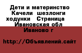 Дети и материнство Качели, шезлонги, ходунки - Страница 2 . Ивановская обл.,Иваново г.